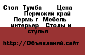 Стол -Тумба !!! › Цена ­ 3 445 - Пермский край, Пермь г. Мебель, интерьер » Столы и стулья   